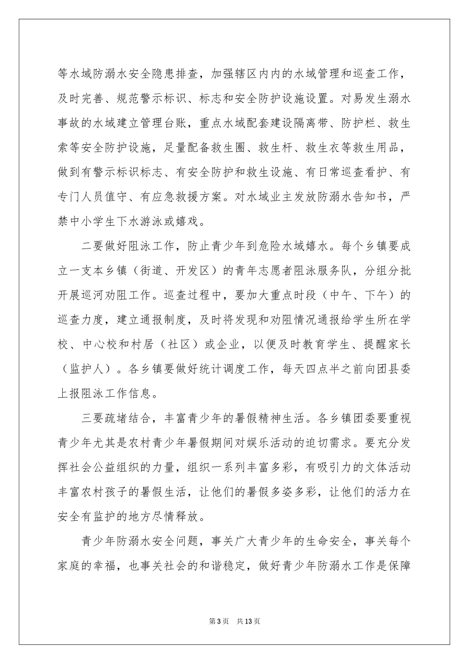 防溺水教育讲话稿范本（通用6篇）_第3页