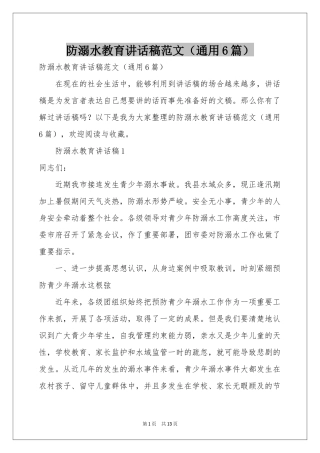 防溺水教育讲话稿范本（通用6篇）