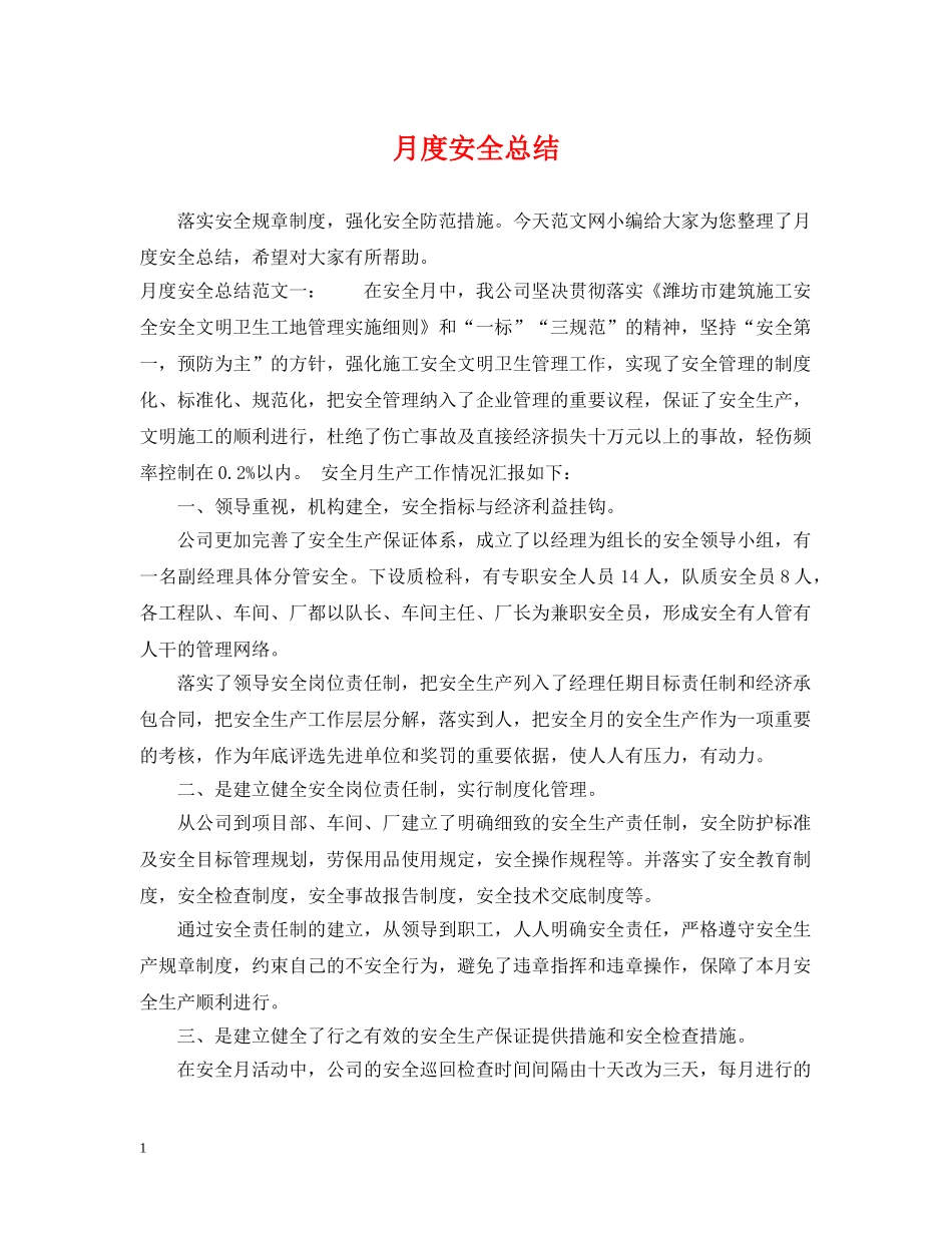月度安全总结 _第1页