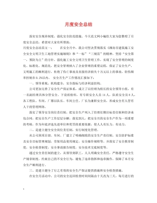 月度安全总结 