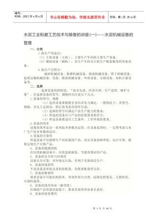 水泥工业粉磨工艺技术与装备的讲座(1-7)