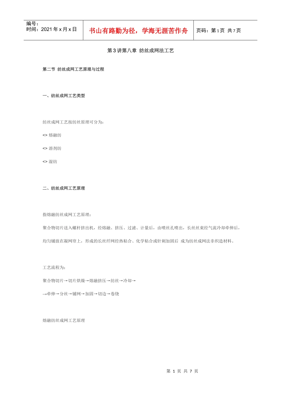 第3讲第八章 纺丝成网法工艺_第1页