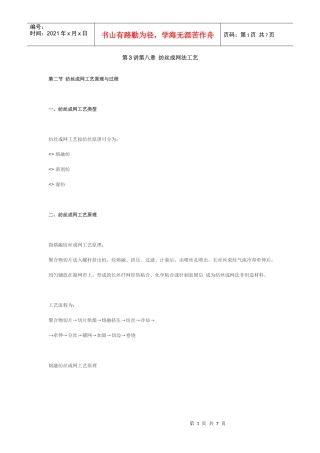 第3讲第八章 纺丝成网法工艺
