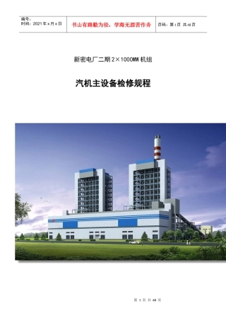 新密二期2×1000MW机组汽机主机设备检修规程