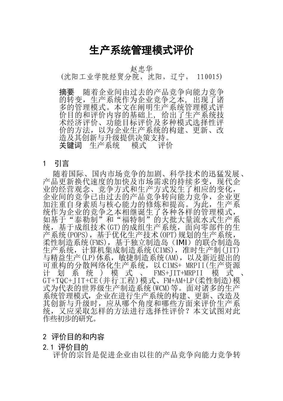 生产系统管理模式评价(1)_第1页