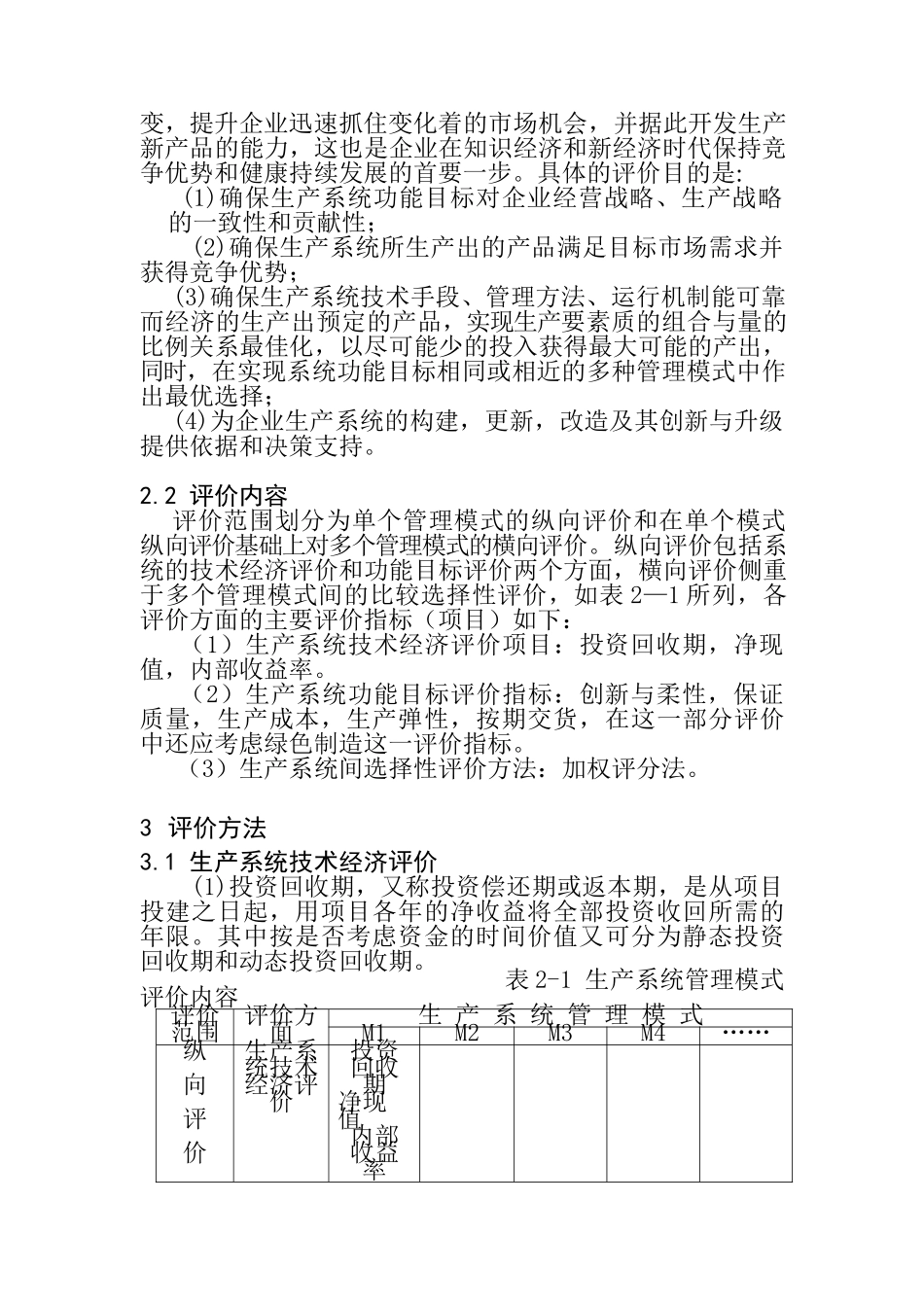 生产系统管理模式评价(1)_第2页