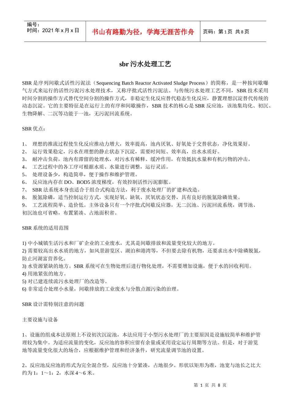 sbr污水处理工艺_第1页