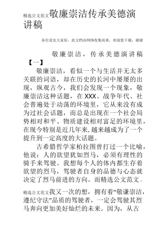 敬廉崇洁传承美德演讲稿