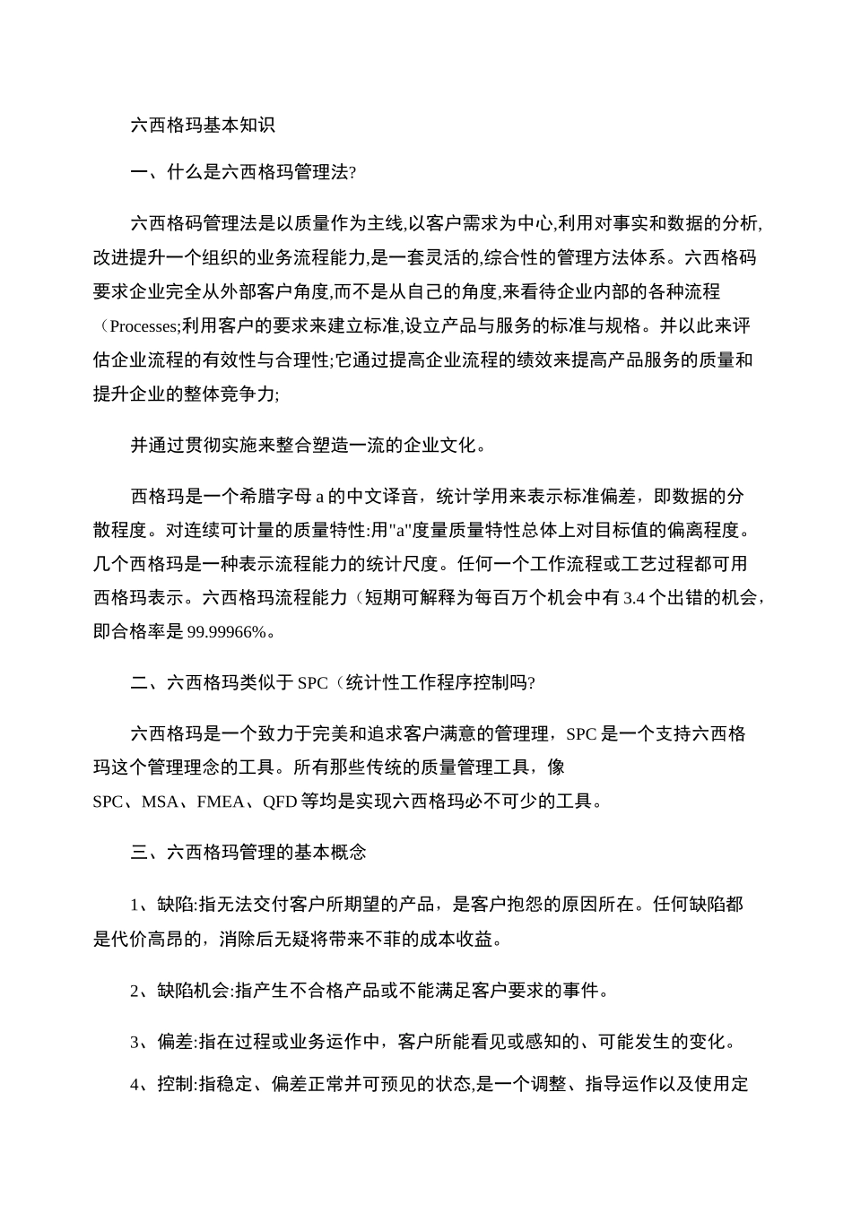 六西格玛基本知识._第1页