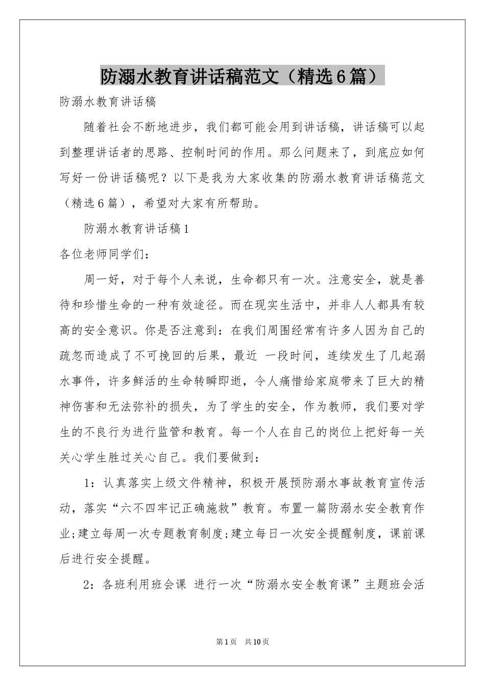 防溺水教育讲话稿范本（精选6篇）_第1页