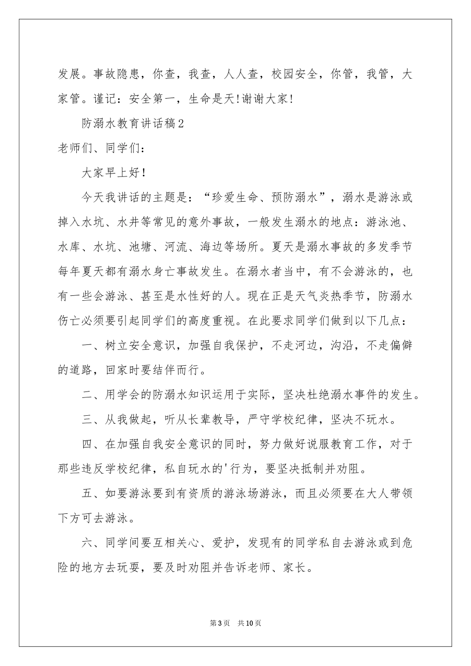 防溺水教育讲话稿范本（精选6篇）_第3页