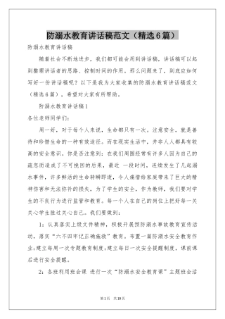 防溺水教育讲话稿范本（精选6篇）