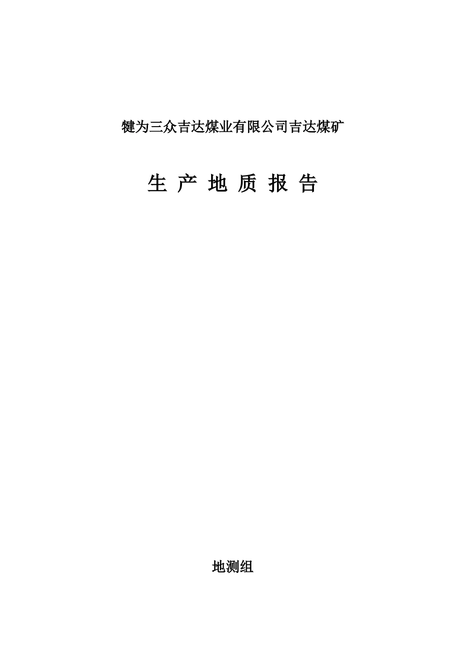 生产地质报告_第1页