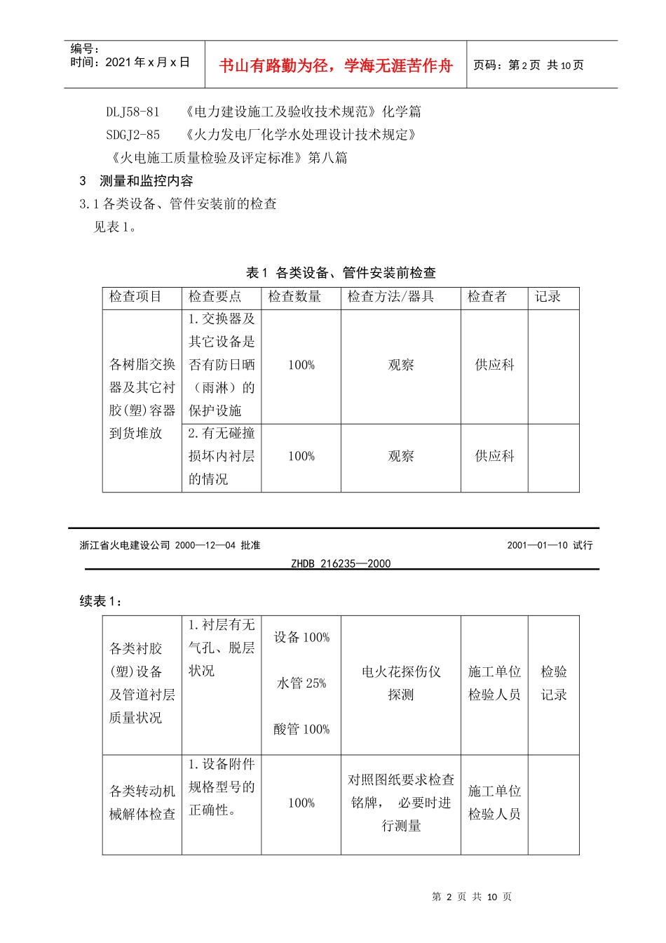化学水处理主要设备、系统安装质量测量与监控_第3页