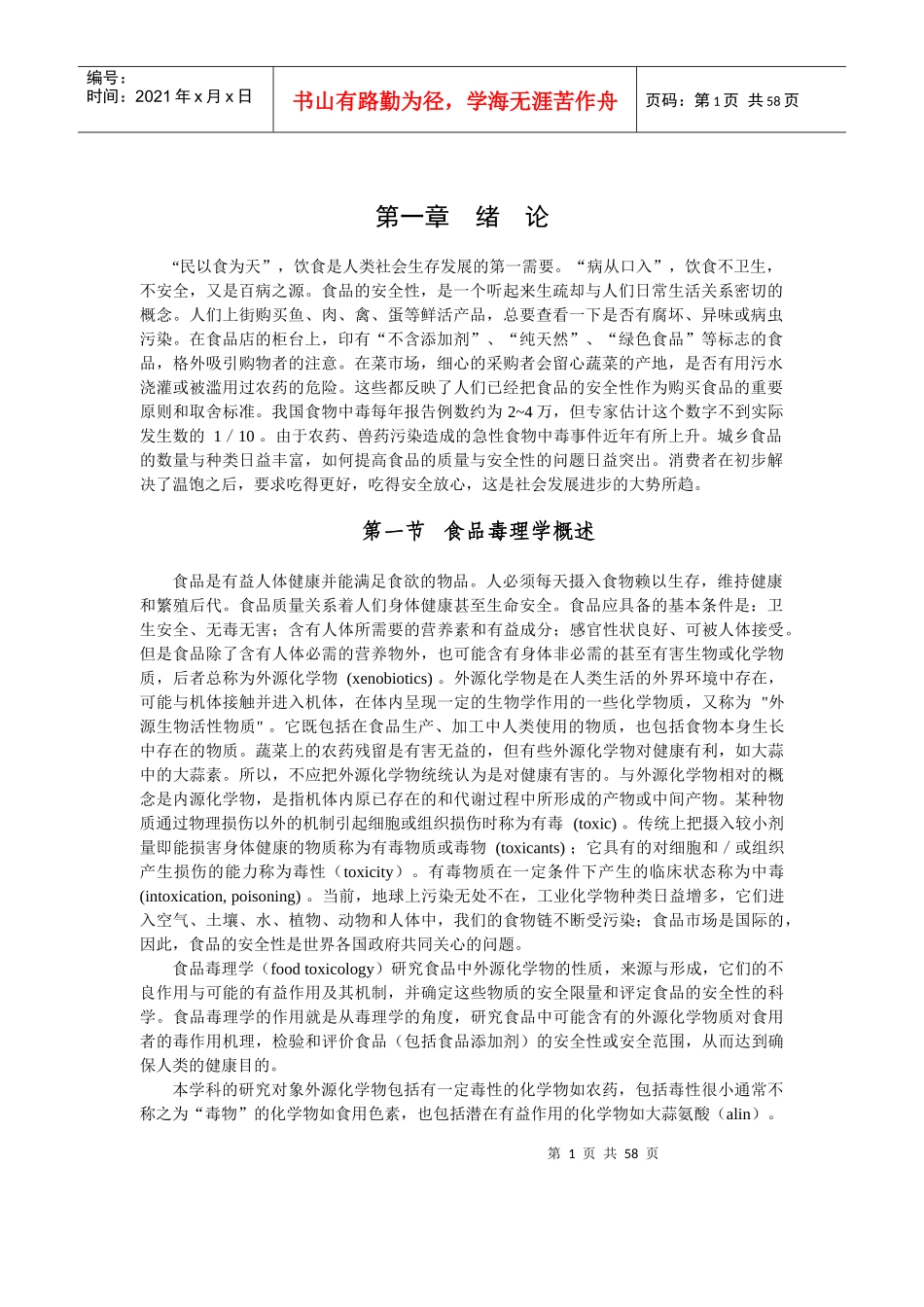 食品安全检验管理绪论_第1页
