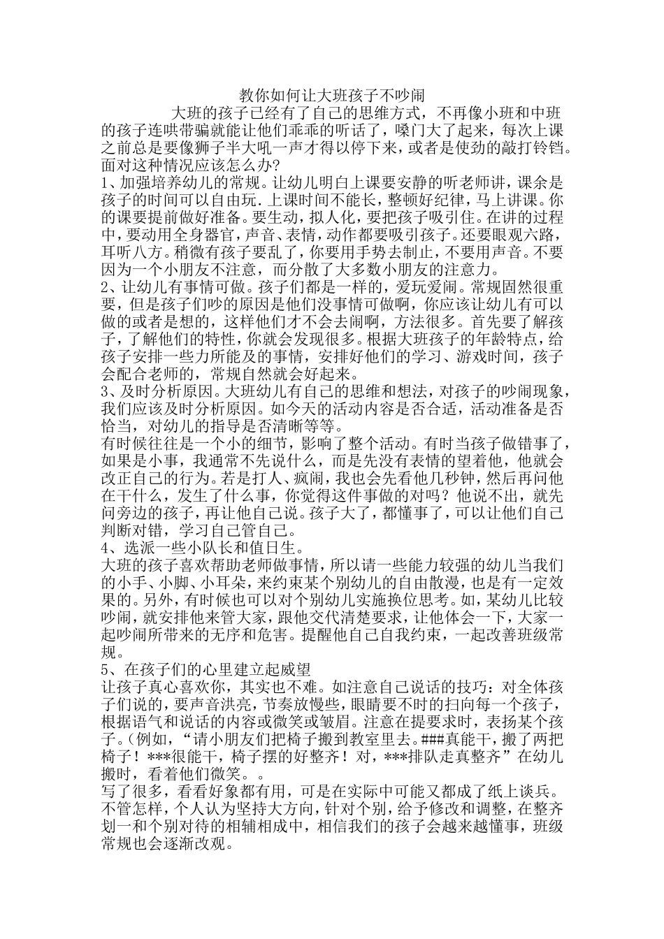 教你如何让大班孩子不吵闹_第1页