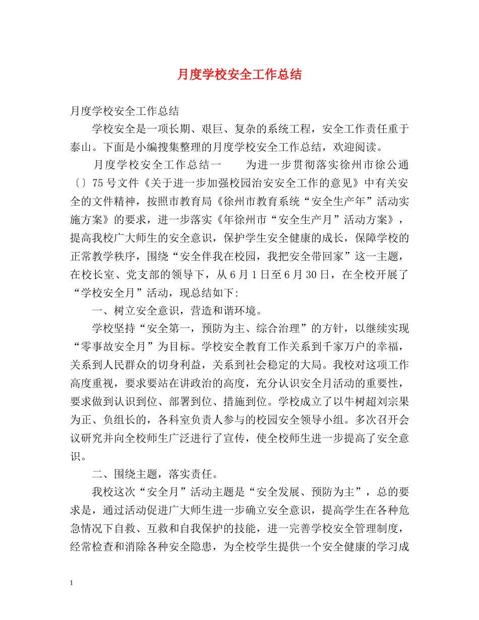 月度学校安全工作总结 _第1页