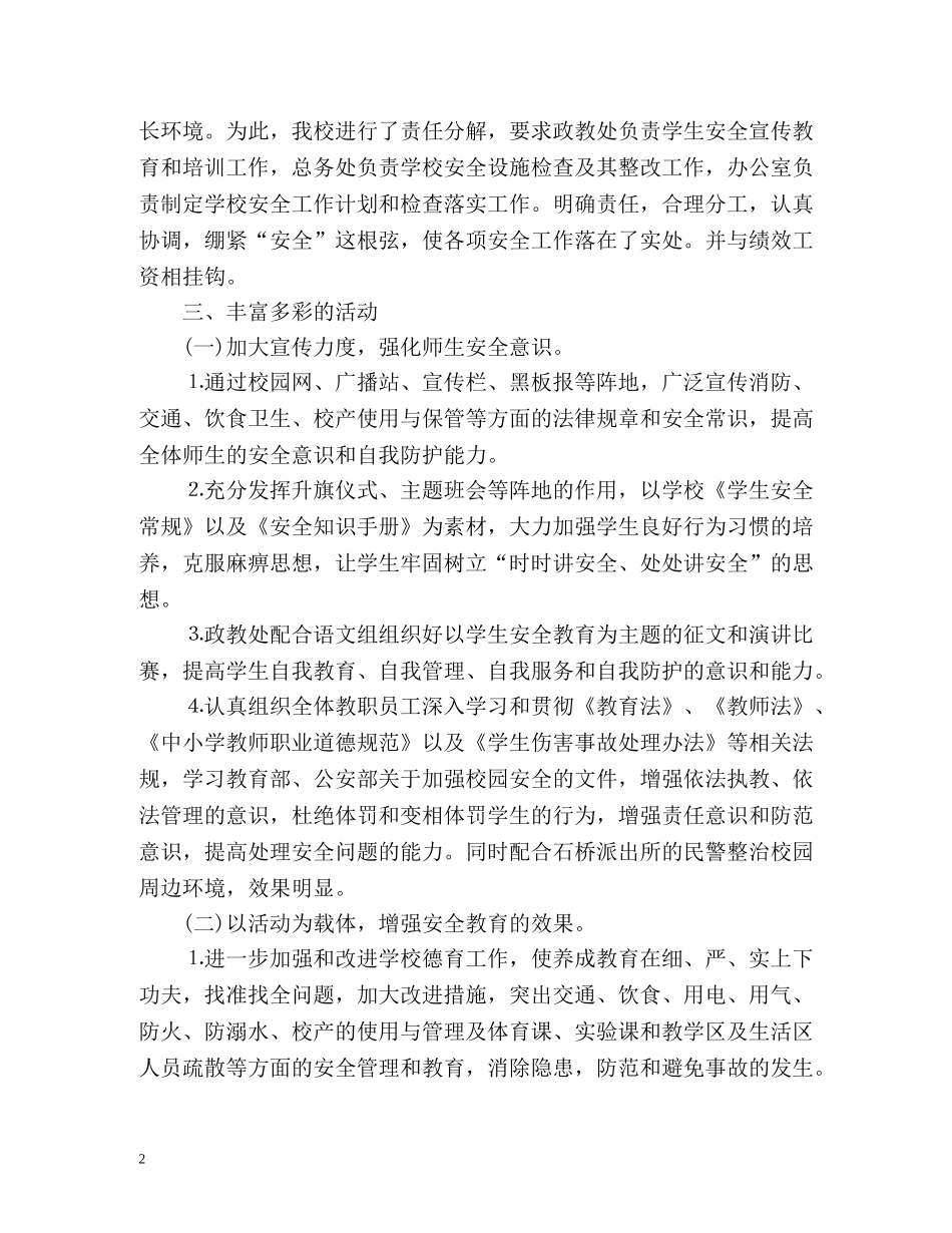 月度学校安全工作总结 _第2页