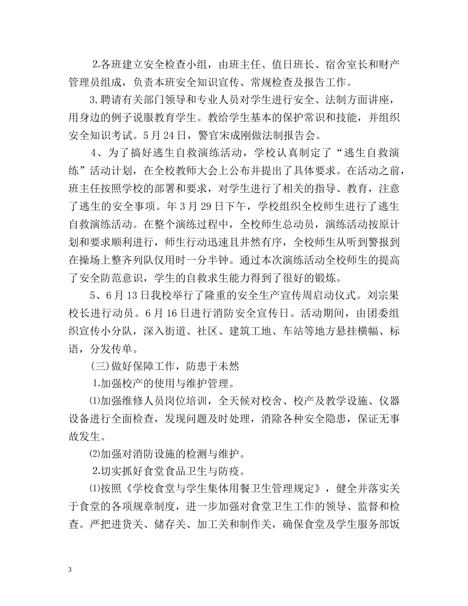 月度学校安全工作总结 _第3页