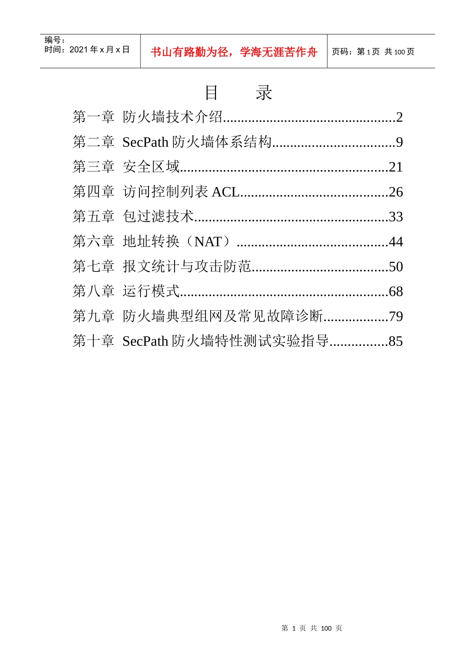 H3C部署安全防火墙系统_第1页