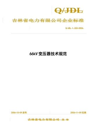 66千伏变压器技术规范
