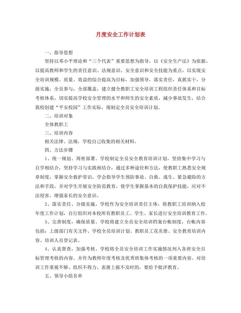 月度安全工作计划表 _第1页