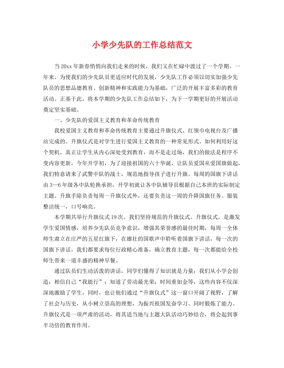 小学少先队的工作总结范文 _第1页