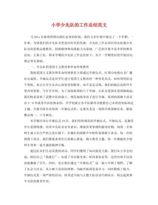 小学少先队的工作总结范文 