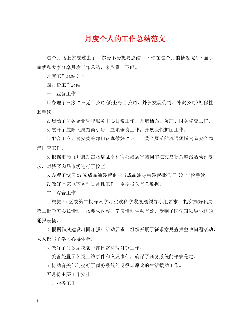 月度个人的工作总结范文 _第1页