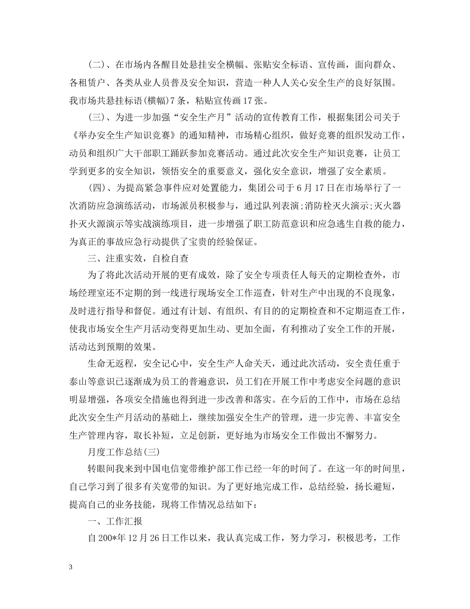 月度个人的工作总结范文 _第3页