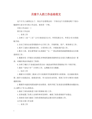 月度个人的工作总结范文 