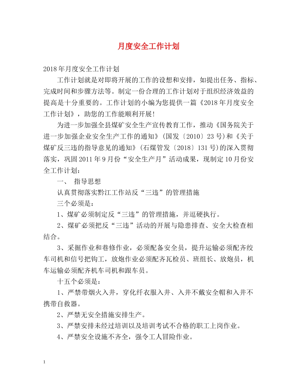 月度安全工作计划2 _第1页