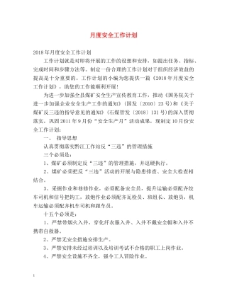 月度安全工作计划2 