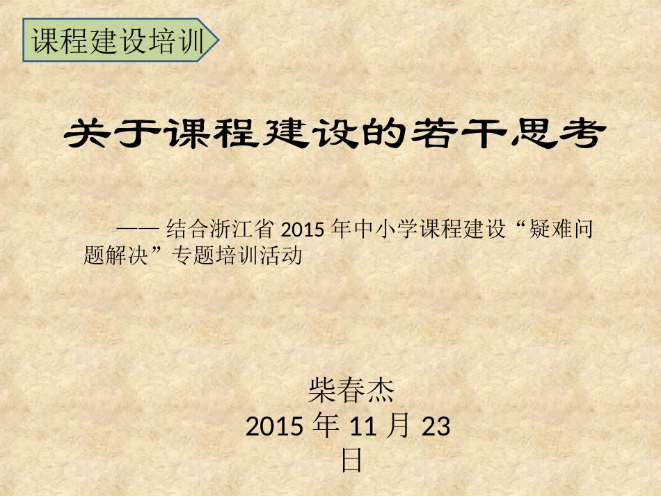 2015，11，23，柴春杰，关于课程建设的若干思考_第1页