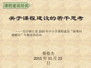 2015，11，23，柴春杰，关于课程建设的若干思考