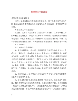 月度安全工作计划 