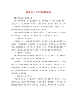 服务员个人工作总结范本 