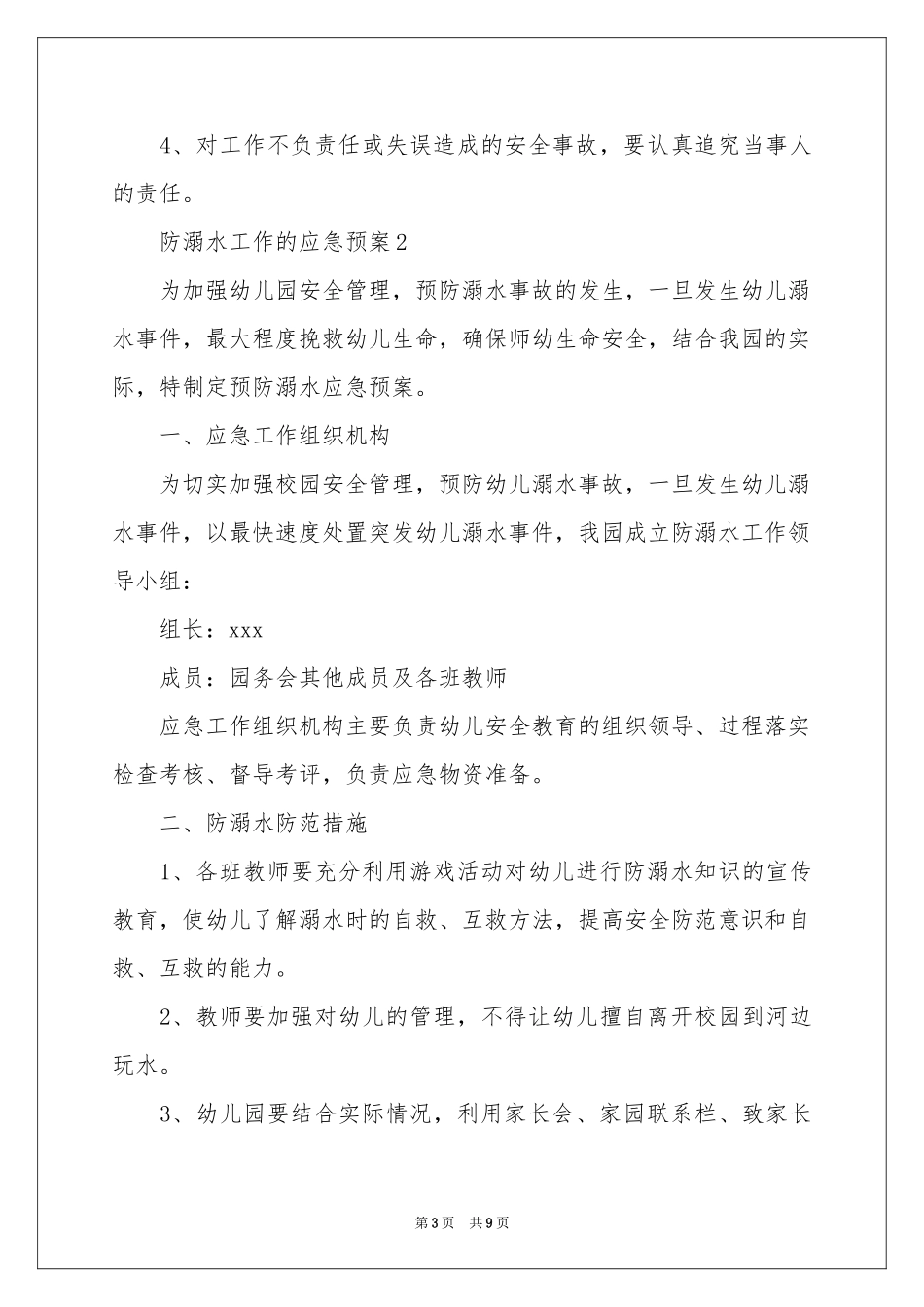 防溺水工作的应急预案_第3页