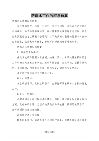 防溺水工作的应急预案