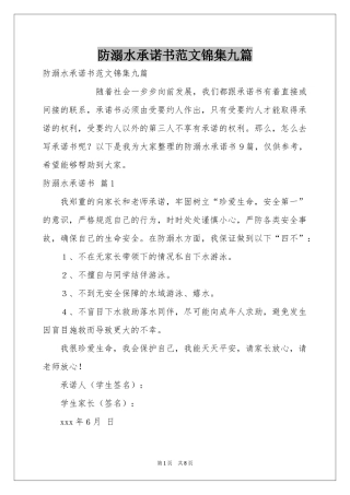防溺水承诺书范本锦集九篇