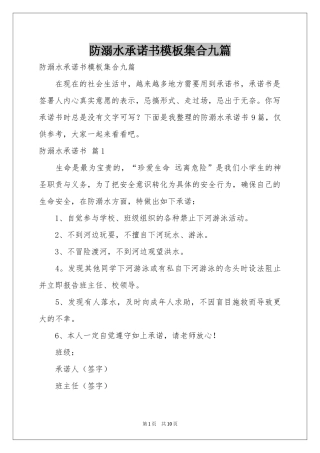 防溺水承诺书模板集合九篇