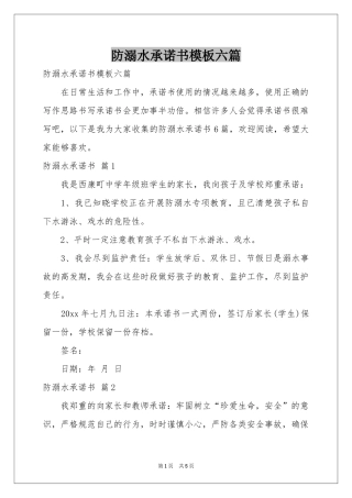 防溺水承诺书模板六篇