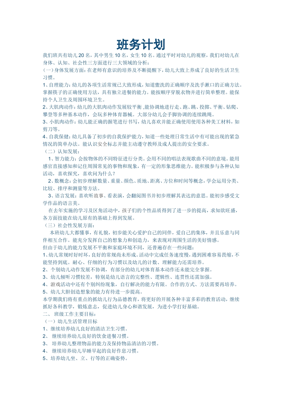 班务计划 (2)_第1页