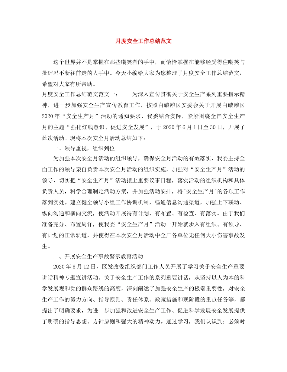 月度安全工作总结范文 _第1页