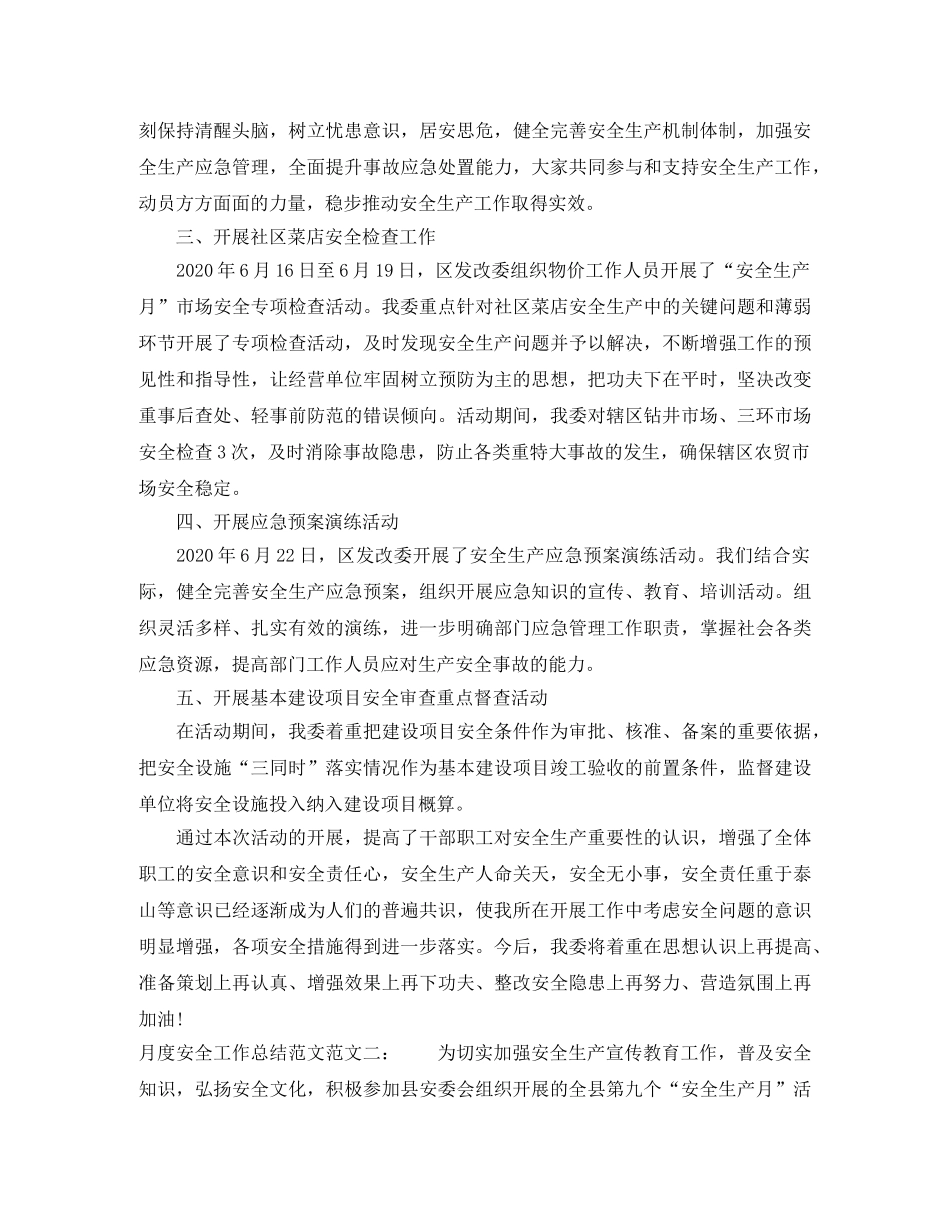 月度安全工作总结范文 _第2页