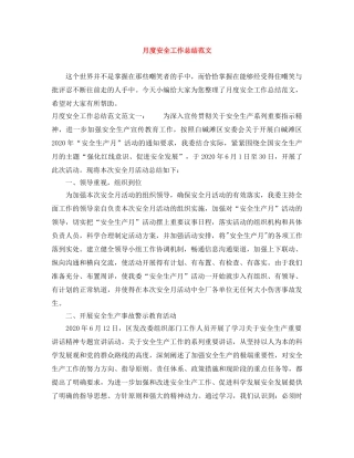 月度安全工作总结范文 