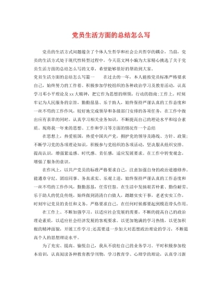 党员生活方面的总结怎么写 