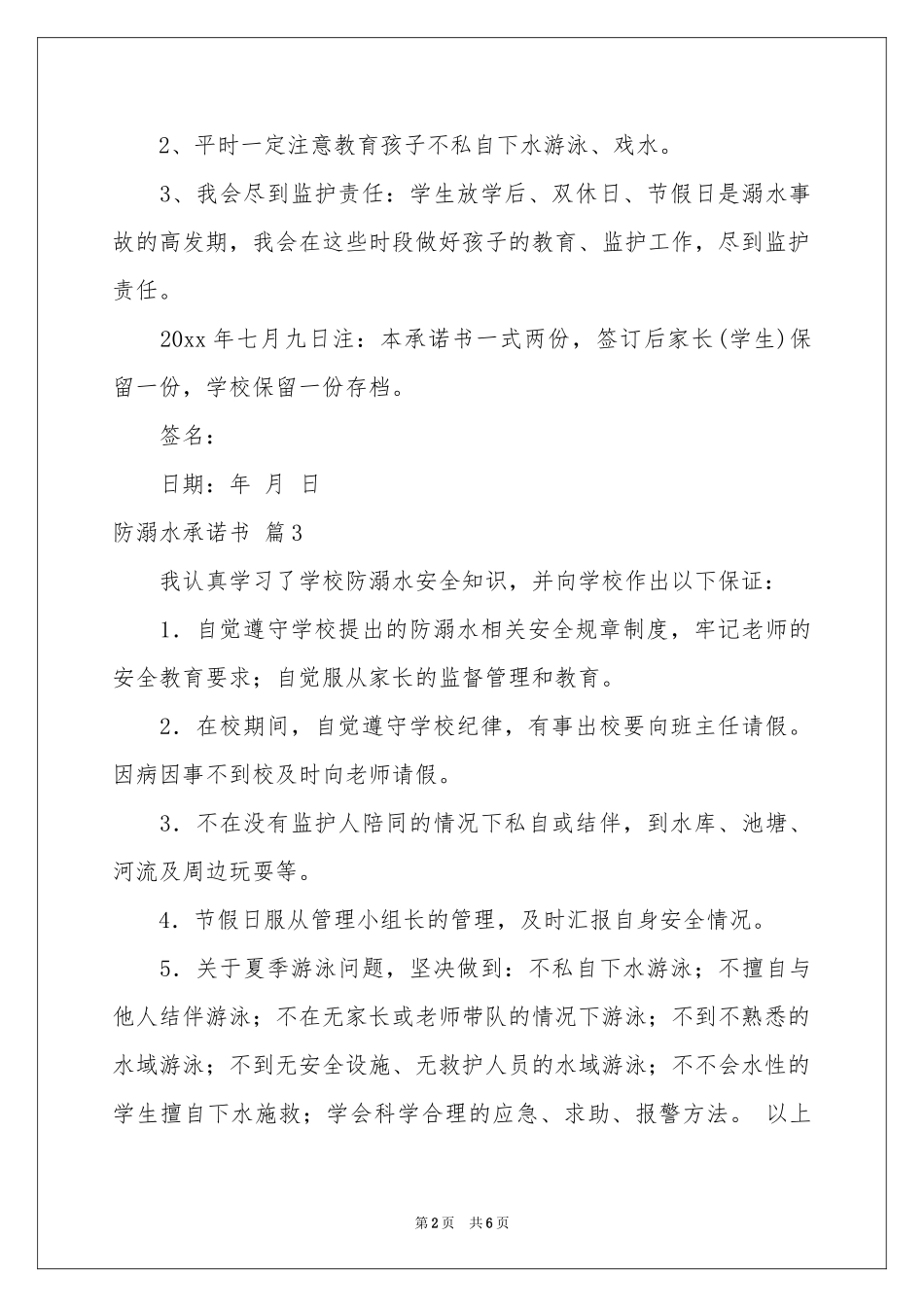 防溺水承诺书合集六篇_第2页