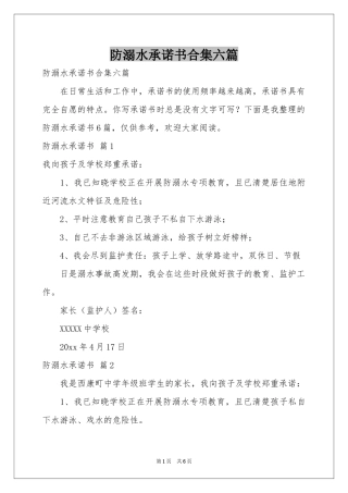 防溺水承诺书合集六篇