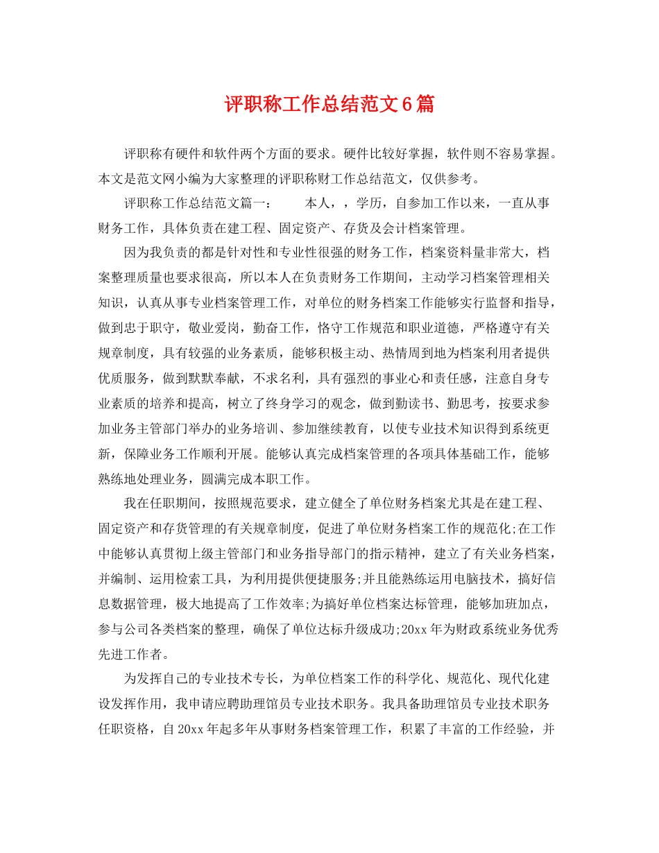 评职称工作总结范文6篇 _第1页